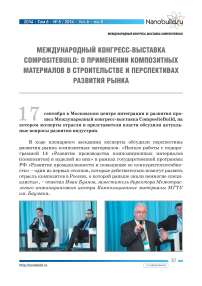 Международный конгресс-выставка compositebuild: о применении композитных материалов в строительстве и перспективах развития рынка
