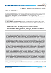 Наноструктура матриц серных строительных композитов: методология, методы, инструментарий