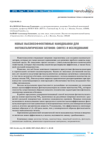 Новые высокоэффективные нанодобавки для фотокаталитических бетонов: синтез и исследование
