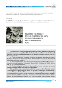 Обзор результатов диссертационных исследований в области нанотехнологий и наноматериалов. Часть 2