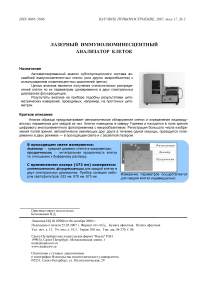 Лазерный иммунолюминесцентный анализатор клеток