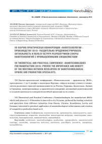 VII научно-практическая конференция «Нанотехнологии - производству 2010» убедительно продемонстрировала актуальность и пользу встреч разработчиков сферы нанотехнологий с промышленными специалистами