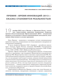 Премия «Время инноваций-2013»: сказка становится реальностью