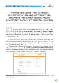 Электронное издание «Нанотехнологии в строительстве: научный интернет-журнал» включено в престижный международный каталог (базу данных) журналов DOAJ (Швеция)