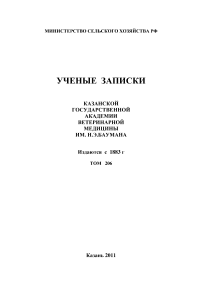 2 т.206, 2011 - Ученые записки Казанской государственной академии ветеринарной медицины им. Н.Э. Баумана