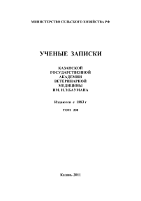 4 т.208, 2011 - Ученые записки Казанской государственной академии ветеринарной медицины им. Н.Э. Баумана