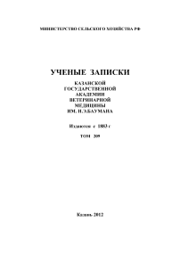 1 т.209, 2012 - Ученые записки Казанской государственной академии ветеринарной медицины им. Н.Э. Баумана