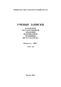 2 т.210, 2012 - Ученые записки Казанской государственной академии ветеринарной медицины им. Н.Э. Баумана