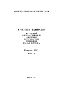 3 т.215, 2013 - Ученые записки Казанской государственной академии ветеринарной медицины им. Н.Э. Баумана