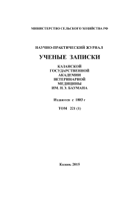 1 т.221, 2015 - Ученые записки Казанской государственной академии ветеринарной медицины им. Н.Э. Баумана