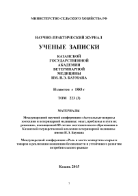 3 т.223, 2015 - Ученые записки Казанской государственной академии ветеринарной медицины им. Н.Э. Баумана