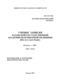 1 т.229, 2017 - Ученые записки Казанской государственной академии ветеринарной медицины им. Н.Э. Баумана