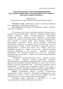 Этиологические аспекты возникновения желудочно-кишечных заболеваний телят раннего постнатального периода