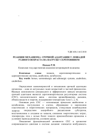 Реакция механизма срочной адаптации у лошадей разного возраста на нагрузку серотонином