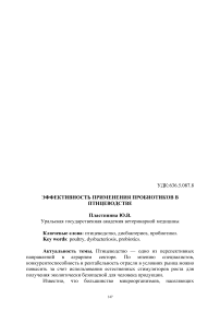 Эффективность применения пробиотиков в птицеводстве