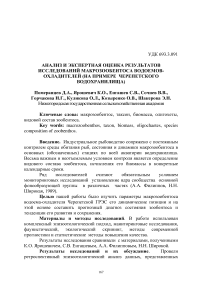 Анализ и экспертная оценка результатов исследований макрозообентоса водоемов-охладителей (на примере Черепетского водохранилища)