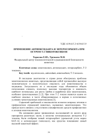 Применение антиоксиданта и энтеросорбента при остром Т-2 микотоксикозе