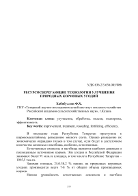 Ресурсосберегающие технологии улучшения природных кормовых угодий