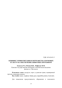 Влияние уровня питания и норм высева кормовых культур на обеспечение животных протеином