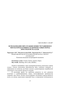 Использование питательных веществ рационов и мясная продуктивность бычков разных пород при откорме на барде