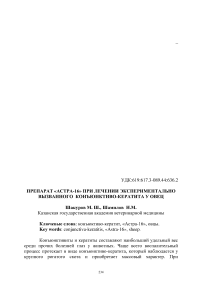Препарат «Астра-16» при лечении экспериментально вызванного конъюнктиво-кератита у овец