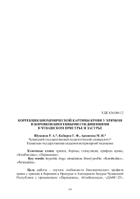 Коррекция биохимической картины крови у хрячков и боровков биогенными соединениями в Чувашском Присурье и Засурье