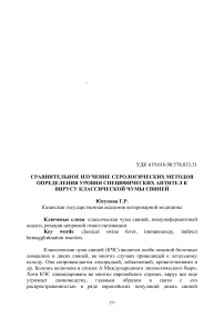 Сравнительное изучение серологических методов определения уровня специфических антител к вирусу классической чумы свиней