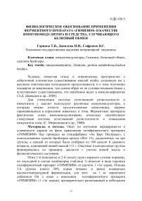 Физиологическое обоснование применения ферментного препарата «Гимизим» в качестве иммуномодулятора и средства, улучшающего белковый обмен