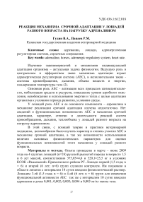 Реакция механизма срочной адаптации у лошадей разного возраста на нагрузку адреналином