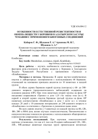 Особенности естественной резистентности и обмена веществ у боровков в Алатырском Засурье Чувашии с применением биогенных соединений