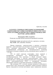 Характер, степень и длительность изменений содержания гистамина в крови крупного рогатого скота в разные фазы постнатального периода при нагрузке адреналином