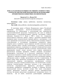 Показатели продуктивности свиней степного типа скороспелой мясной породы при использовании пробиотиков и кишечных полипептидов