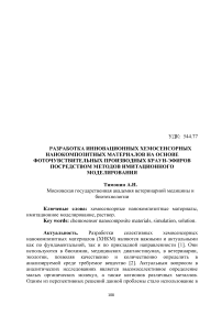 Разработка инновационных хемосенсорных нанокомпозитных материалов на основе фоточувствительных производных краун-эфиров посредством методов имитационного моделирования