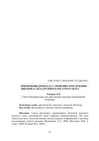 Применение препарата «Монезин» при лечении диктиокаулёза крупного рогатого скота