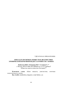Показатели обмена веществ в диагностике хронической почечной недостаточности у кошек