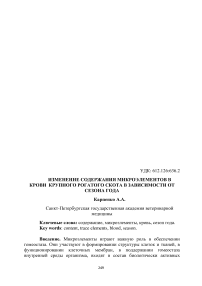 Изменение содержания микроэлементов в крови крупного рогатого скота в зависимости от сезона года