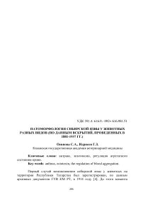 Патоморфология сибирской язвы у животных разных видов (по данным вскрытий, проведенных в 1881-1937 гг.)