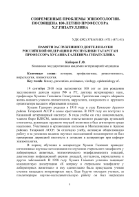 Памяти заслуженного деятеля науки Российской Федерации и Республики Татарстан профессора Хусаина Галеевича Гизатуллина