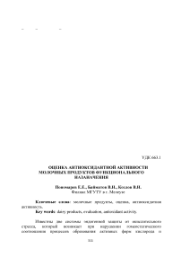Оценка антиоксидантной активности молочных продуктов функционального назначения