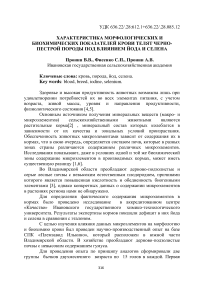 Характеристика морфологических и биохимических показателей крови телят черно-пестрой породы под влиянием йода и селена