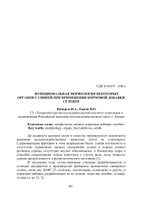 Функциональная морфология некоторых органов у свиней при применении кормовой добавки селебен