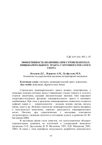 Эффективность полимина при стронгилятозах пищеварительного тракта у крупного рогатого скота