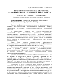 Гельминтоовоскопическая диагностика трематодозов и пути улучшения ее эффективности