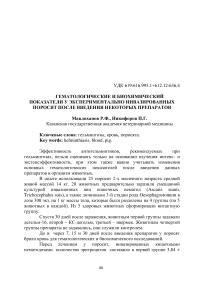 Гематологические и биохимический показатели у экспериментально инвазированных поросят после введения некоторых препаратов