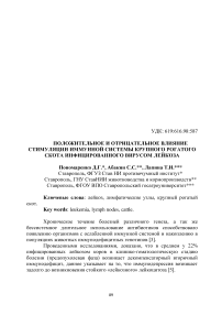 Положительное и отрицательное влияние стимуляции иммунной системы крупного рогатого скота инфицированного вирусом лейкоза