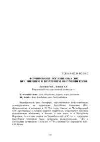 Формирование поглощенных доз при внешнем и внутреннем облучении коров