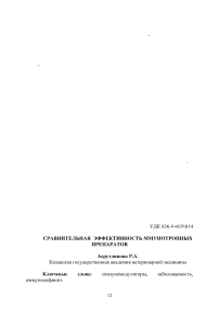 Сравнительная эффективность ммунотропных препаратов