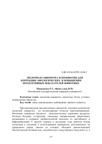 Молочная сыворотка и пробиотик для коррекции биологических и повышения продуктивных показателей животных