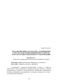 Роль дисциплины «Математика» в повышении качества подготовки инженерных кадров на факультете биотехнологии и стандартизации