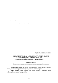 Генотипическая зависимость содержания белков в молоке у разных видов сельскохозяйственных животных